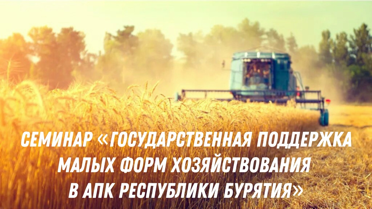 6 ноября в 14.00 часов состоится семинар «Государственная поддержка малых форм хозяйствования в АПК Республики Бурятия»