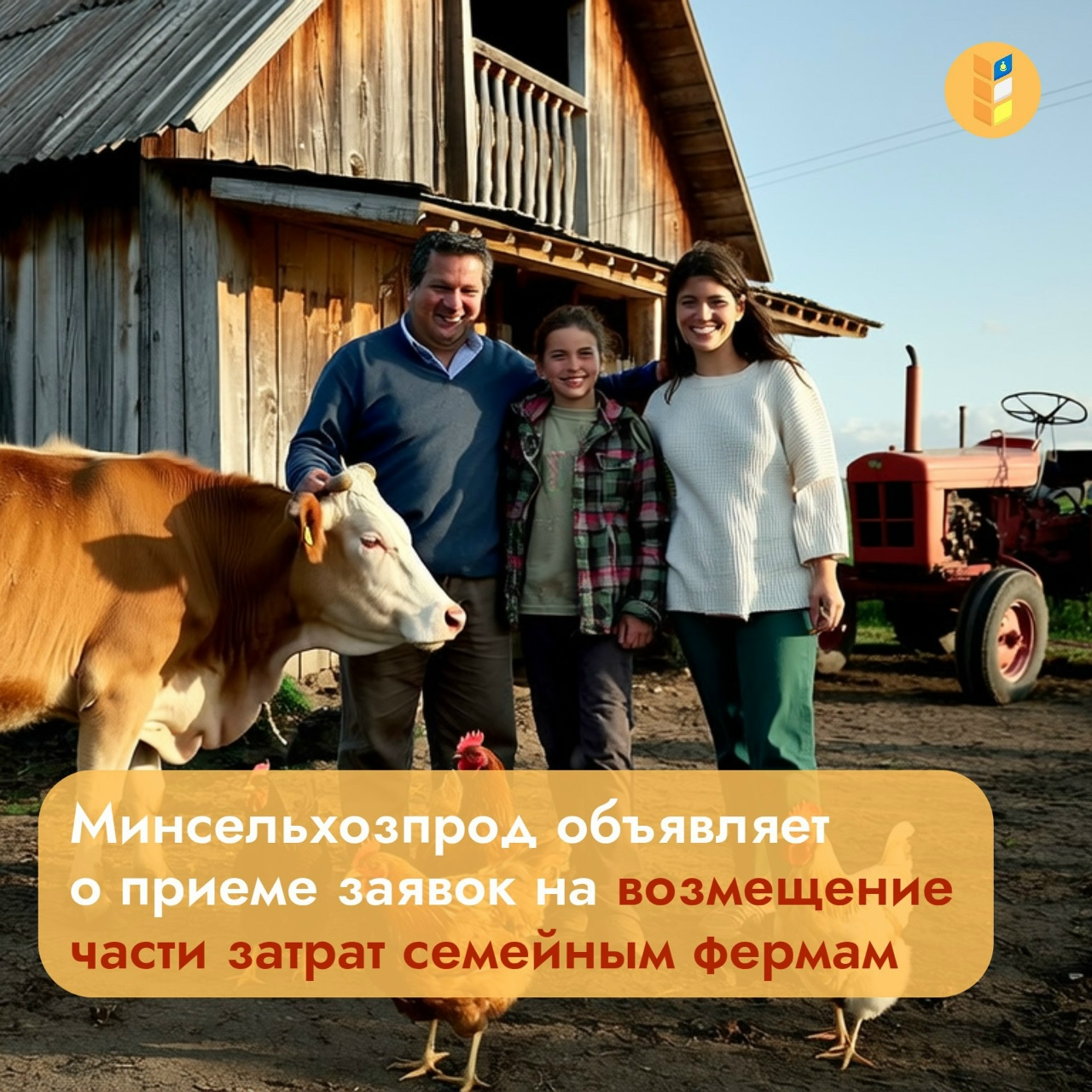 Минсельхозпрод объявляет приём заявок на возмещение части затрат семейным фермам
