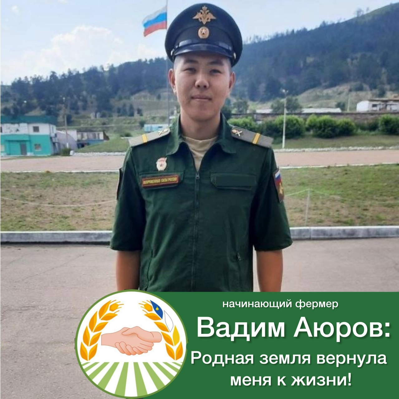 Вадим Аюров: Родная земля вернула меня к жизни!
