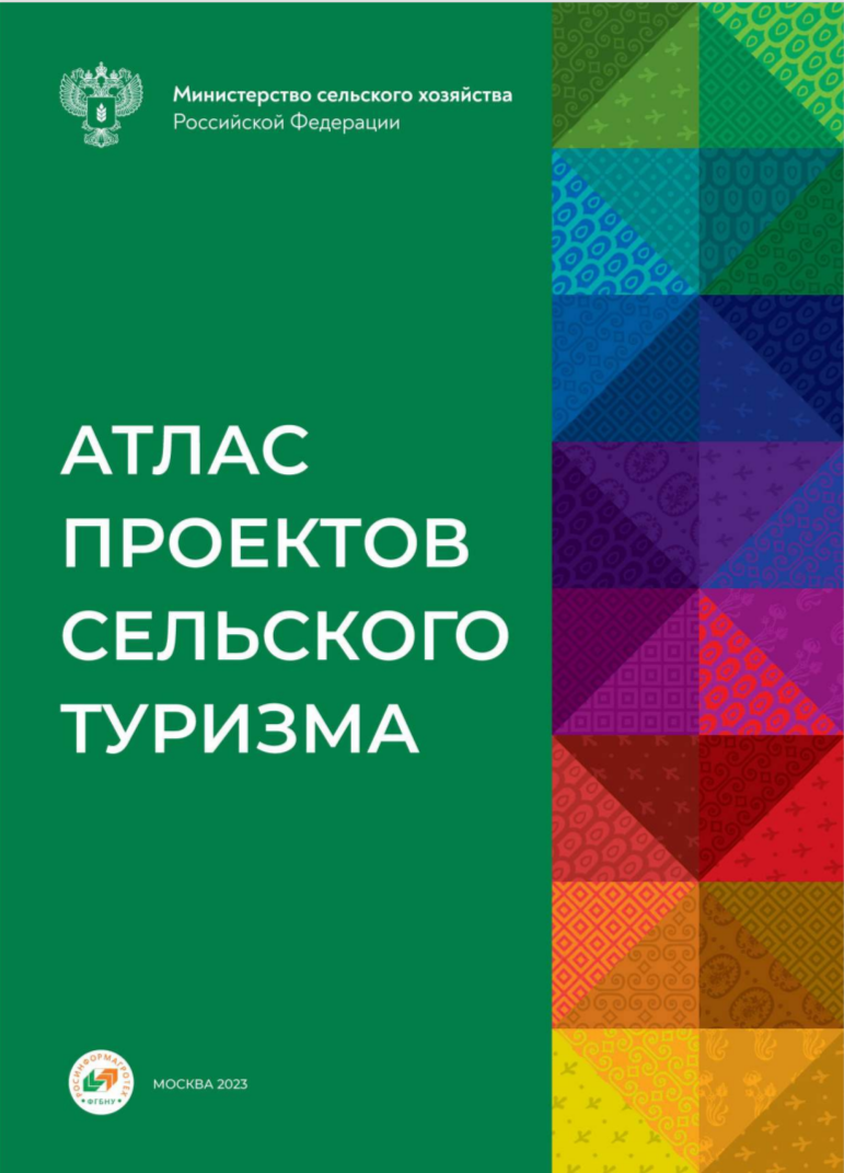 Атлас проектов Агротуризма