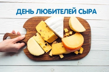 Сегодня 20 января — Всемирный день любителей сыра!