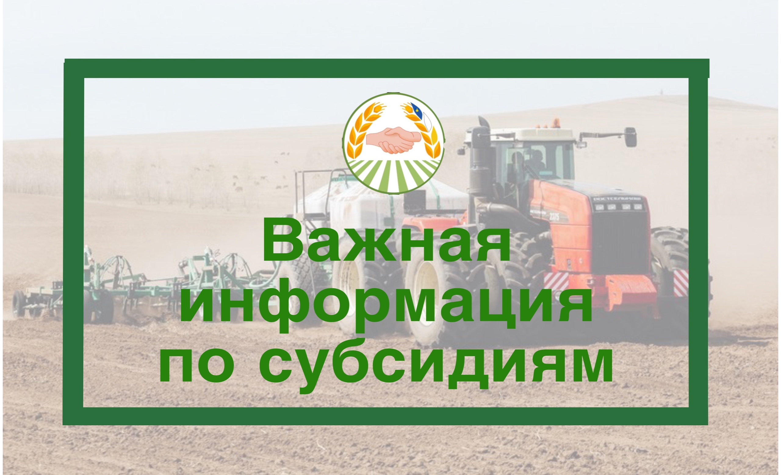 Внимание! Важная информация по субсидиям!