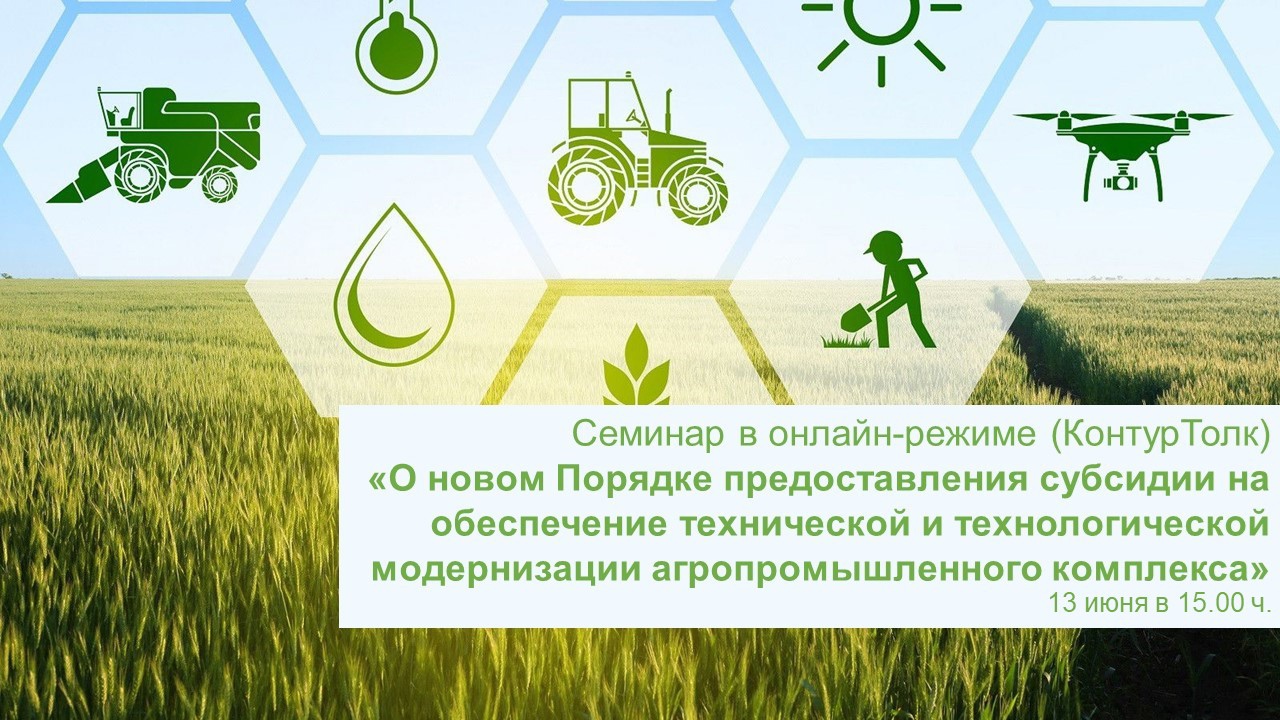 ВКС семинар по теме «О новом Порядке предоставления субсидии на обеспечение технической и технологической модернизации АПК»