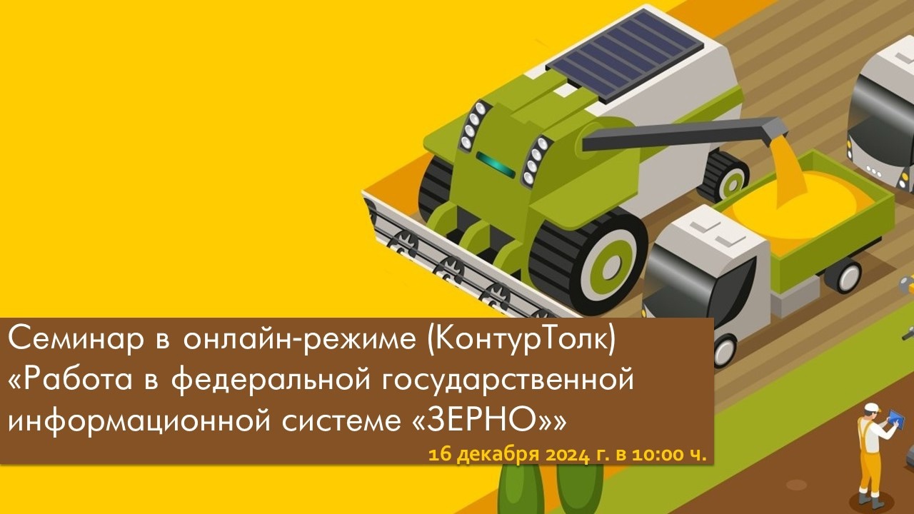 Семинар в онлайн-режиме (КонтурТолк) «Работа в федеральной государственной информационной системе „ЗЕРНО“