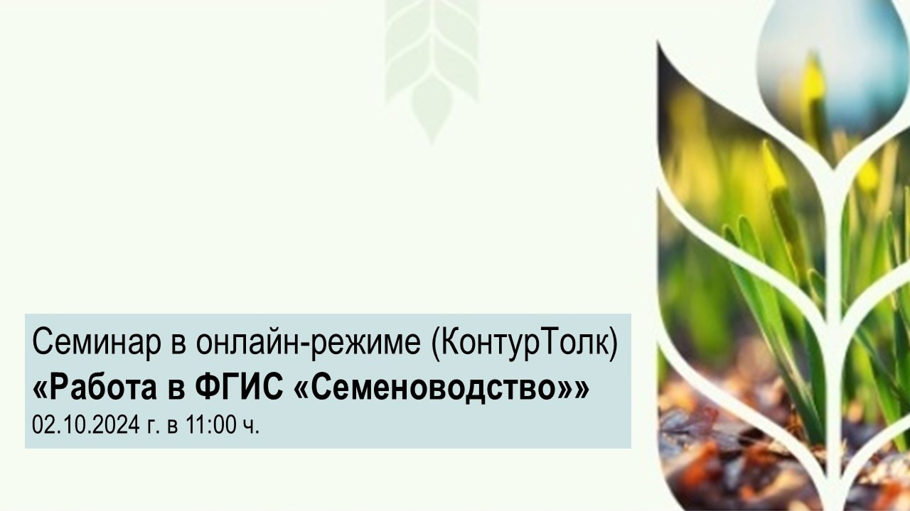 Семинар «Работа ФГИС „СЕМЕНОВОДСТВО“»