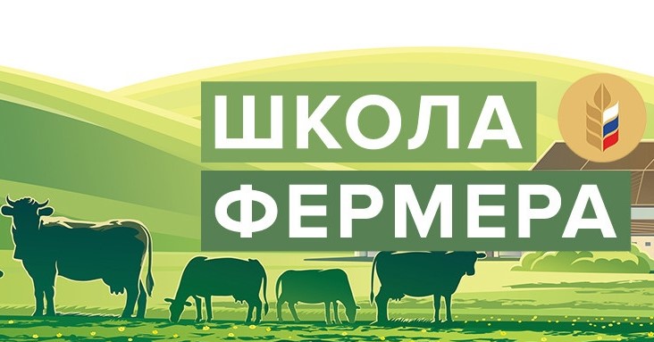 Объявляется старт нового потока «Школы фермера»