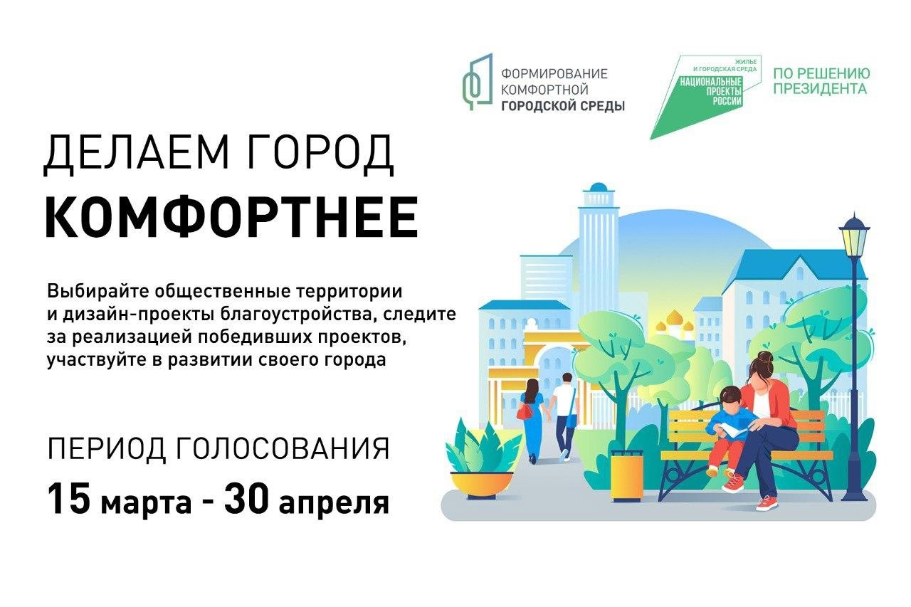 Голосуйте за проекты благоустройства!