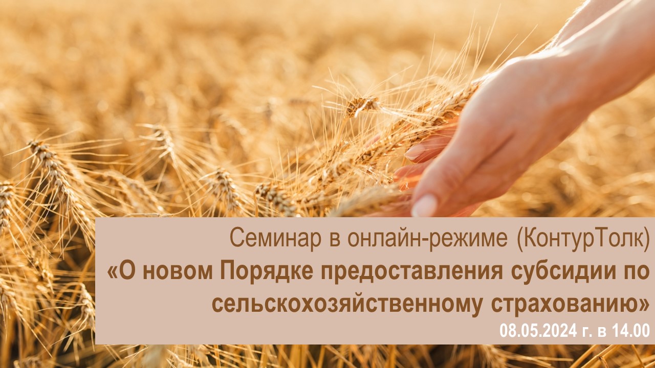 ВКС Семинар по теме «О новом Порядке предоставления субсидии по сельскохозяйственному страхованию»