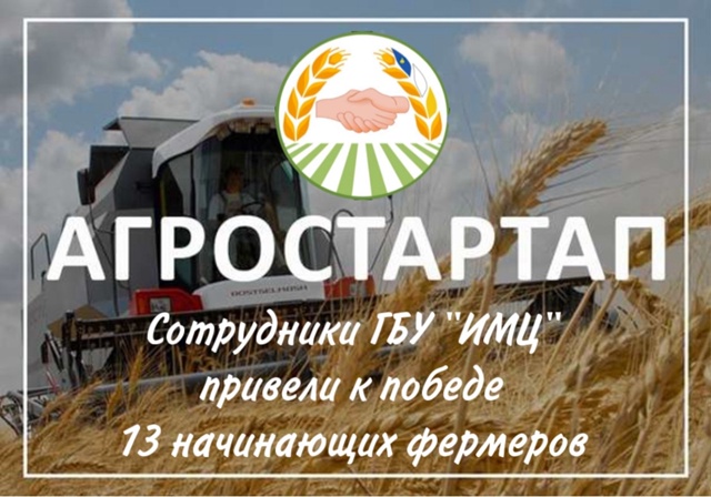 Сотрудники ГБУ «ИМЦ» привели к победе 13 начинающих фермеров в гранте «Агростартап»