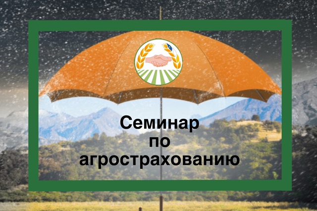 ИМЦ проводит семинар «О новом Порядке предоставления субсидии по сельскохозяйственному страхованию»
