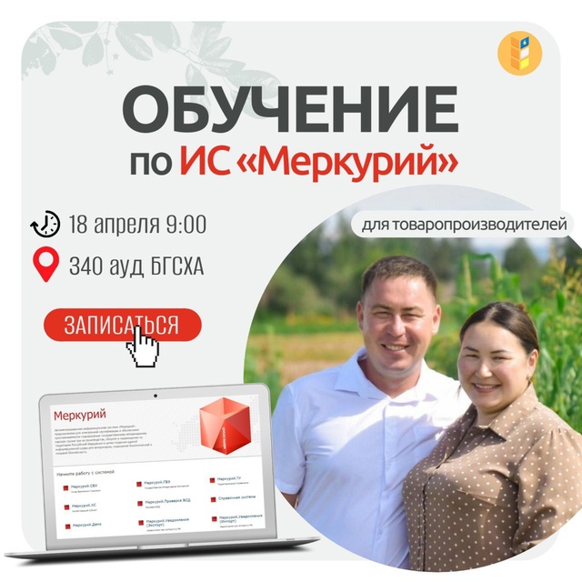 В БГСХА состоится бесплатное обучение по работе в информационной системе «Меркурий»