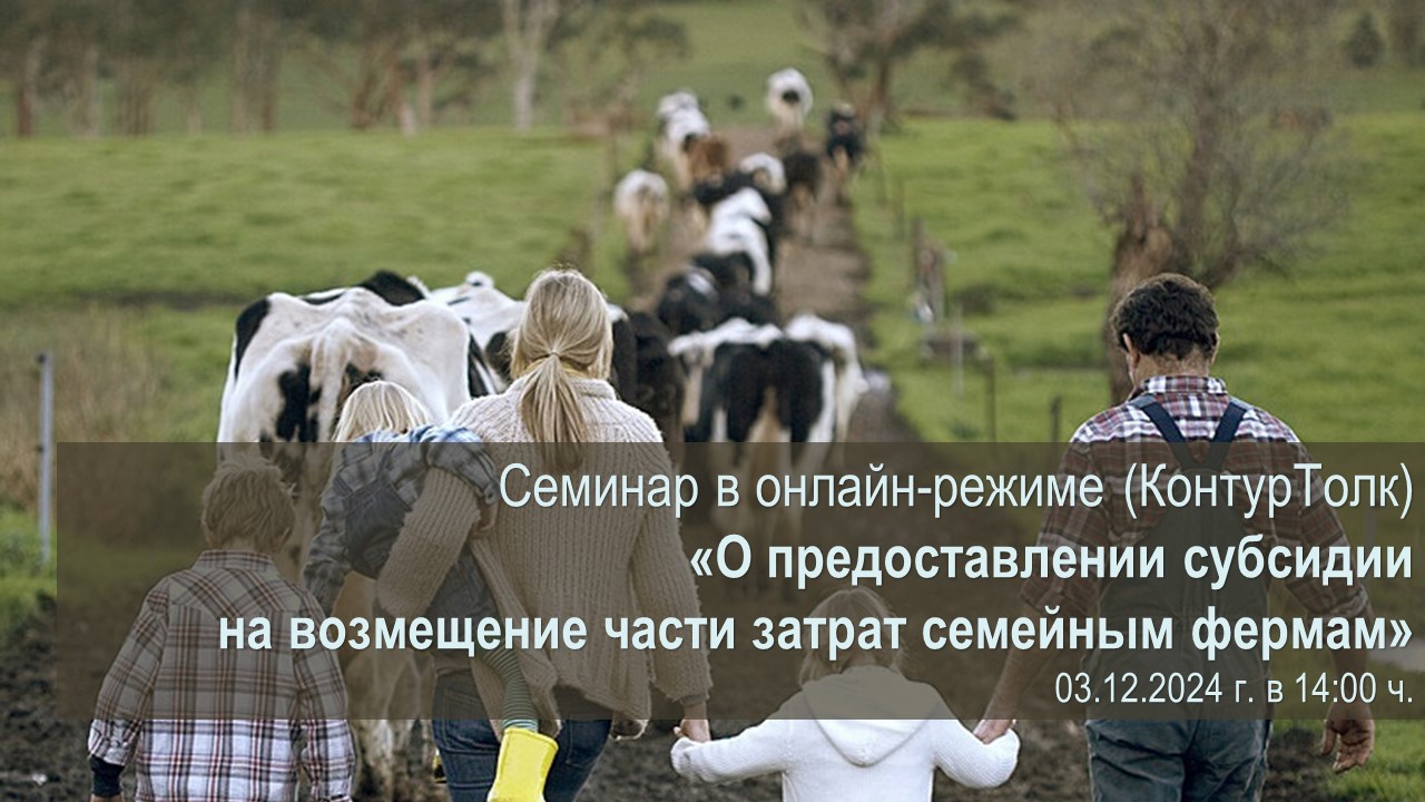 Семинар «О предоставлении субсидии на возмещение части затрат семейным фермам».